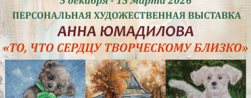 «То, что сердцу творческому близко»