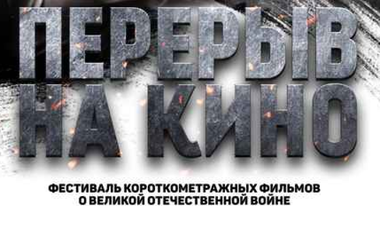 Кинофестиваль фильмов о Великой Отечественной и Второй Мировой войне «Перерыв на кино».