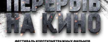 Кинофестиваль фильмов о Великой Отечественной и Второй Мировой войне «Перерыв на кино».