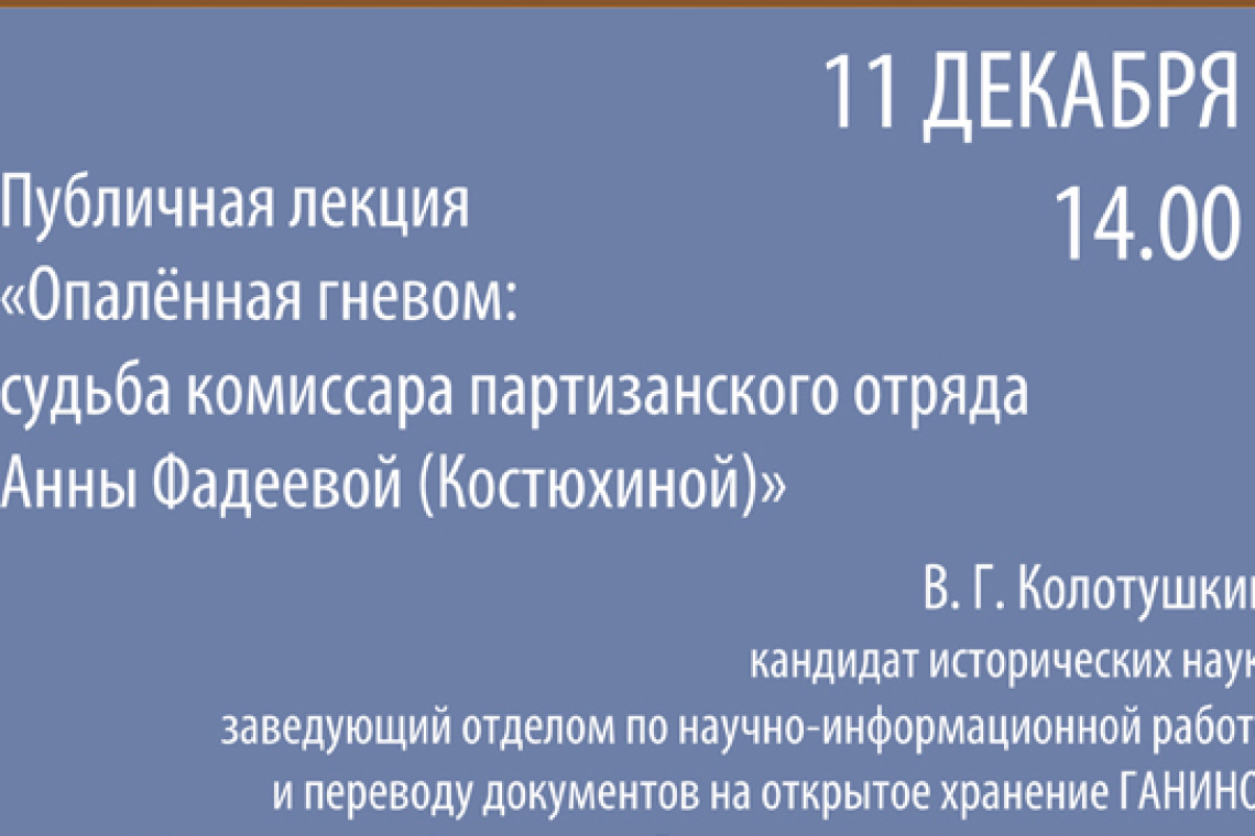 «Опалённая гневом: судьба комиссара партизанского отряда Анны Фадеевой (Костюхиной)»