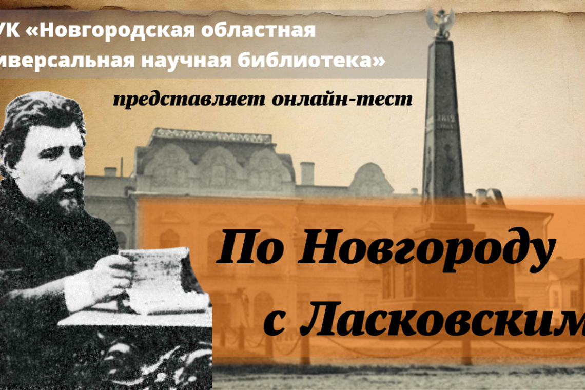 Онлайн-тест «По Новгороду с Ласковским»