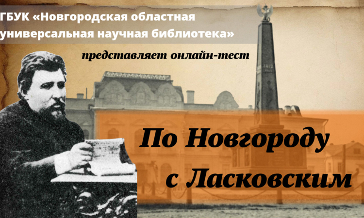 Онлайн-тест «По Новгороду с Ласковским»
