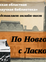 Онлайн-тест «По Новгороду с Ласковским»