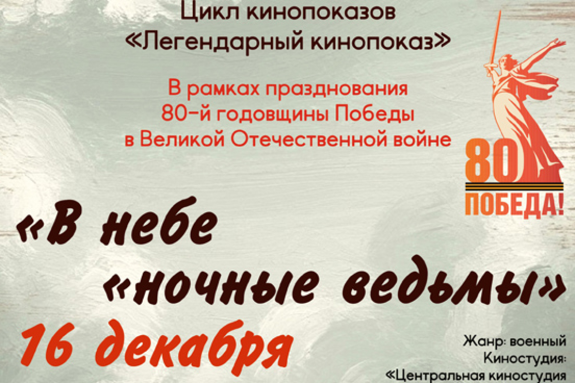 «Легендарный кинопоказ» фильм «В небе «ночные ведьмы»