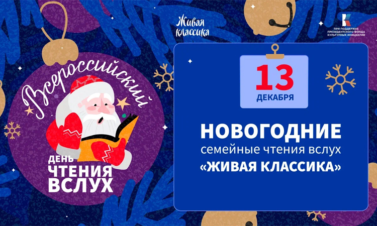 Новогодние семейные чтения в Новгородской областной библиотеке