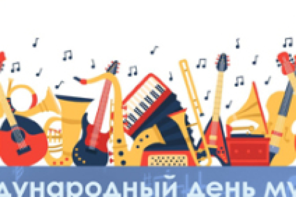 Художественная выставка «Всемирный день музыки».