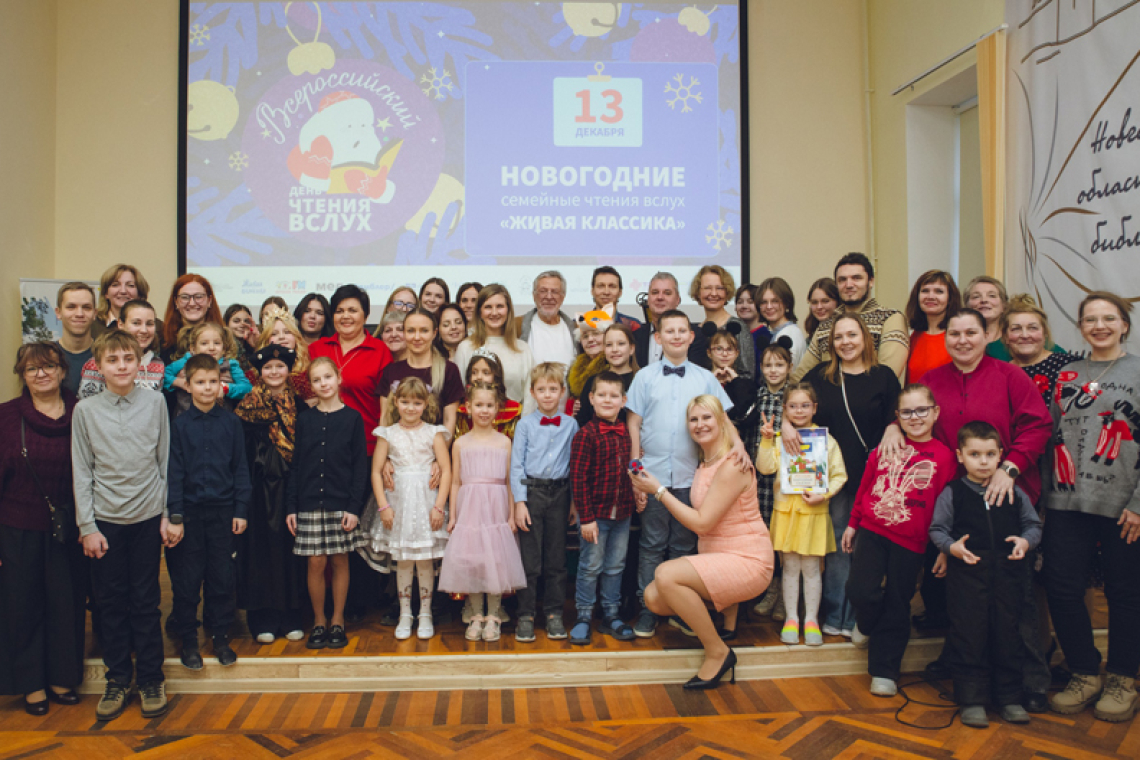 Новогодние семейные чтения «Живая классика» вновь прошли в Новгородской областной универсальной научной библиотеке