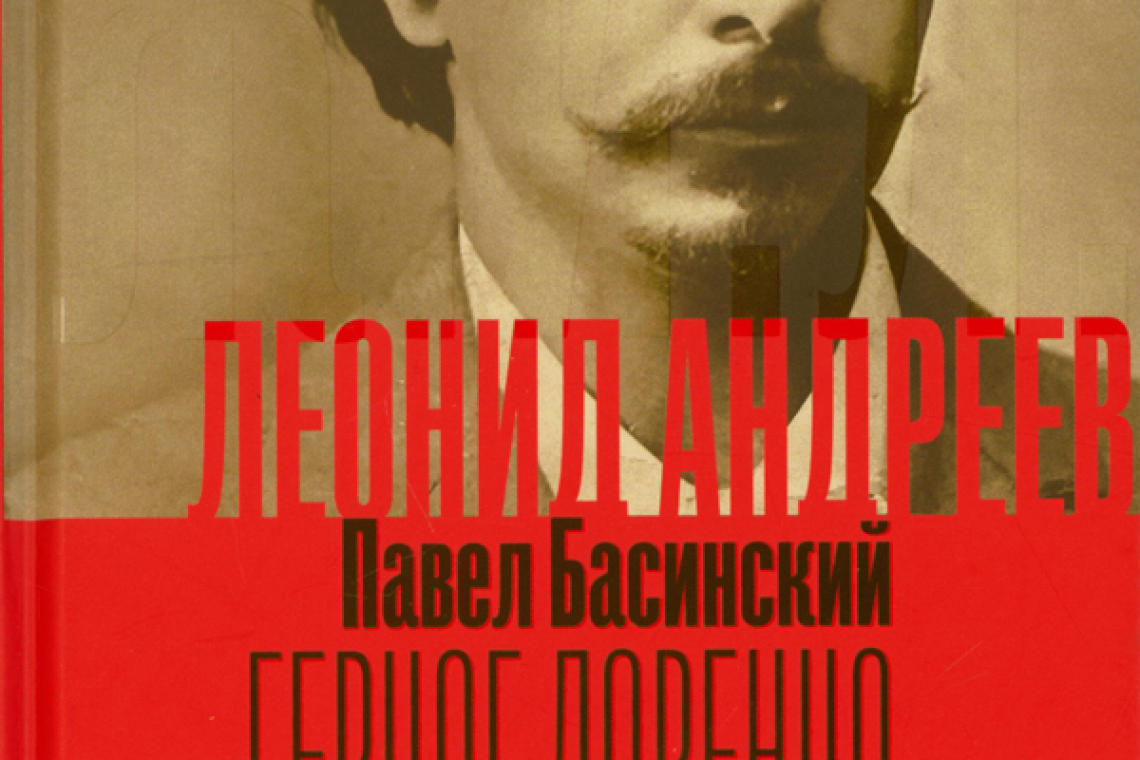 Басинский, Павел Валерьевич. Леонид Андреев : Герцог Лоренцо 