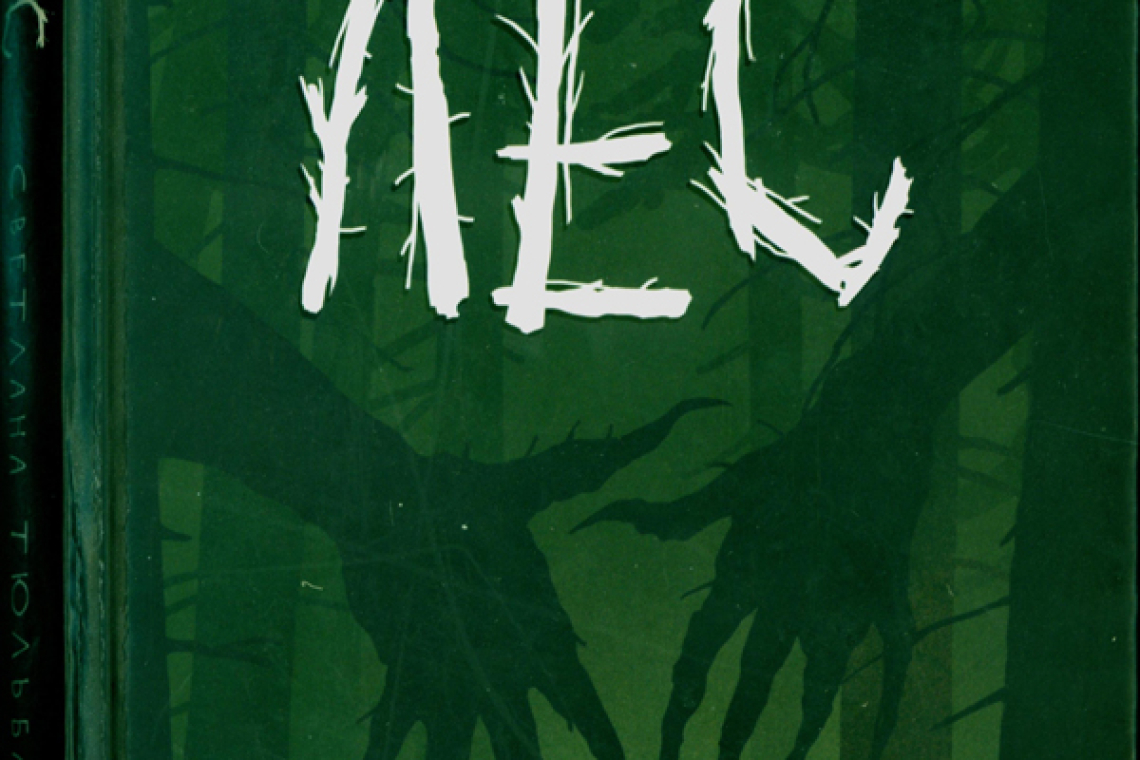 Тюльбашева, Светлана Лес