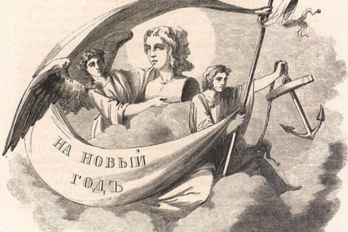 Новый Год в акростихах, прозе и записках камер-фурьерских журналов, представленных в фонде "Президентской Библиотеки"