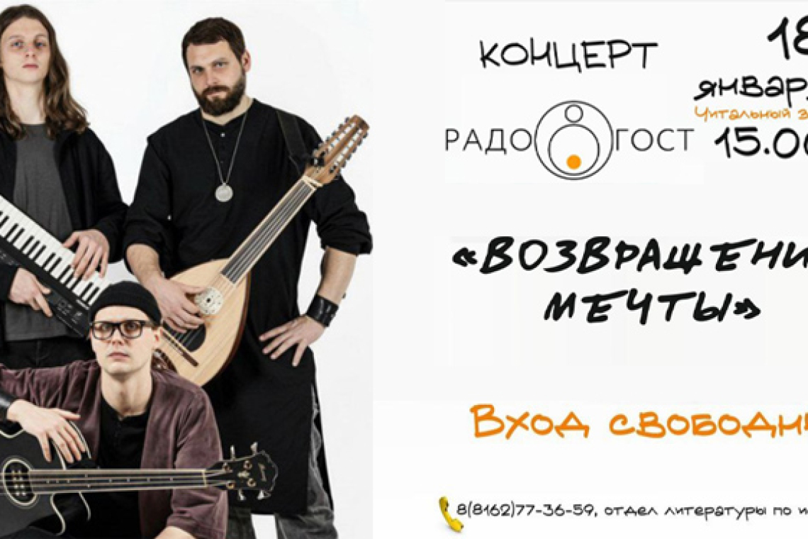 «РадоГост» – «Возвращение мечты».
