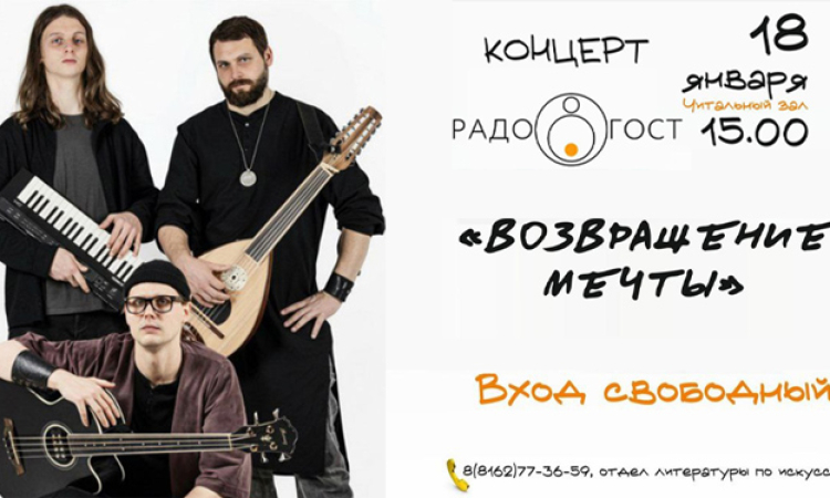 «РадоГост» – «Возвращение мечты».