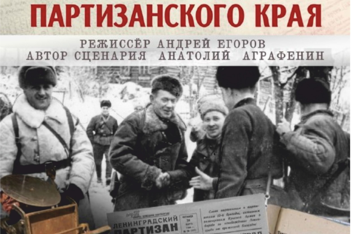 Просмотр документального фильма «Легенды партизанского края»: к 82‑й годовщине освобождения Великого Новгорода