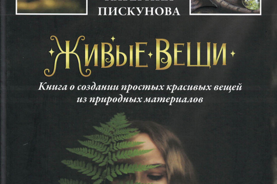 Пискунова, Екатерина Эдуардовна.  Живые вещи 