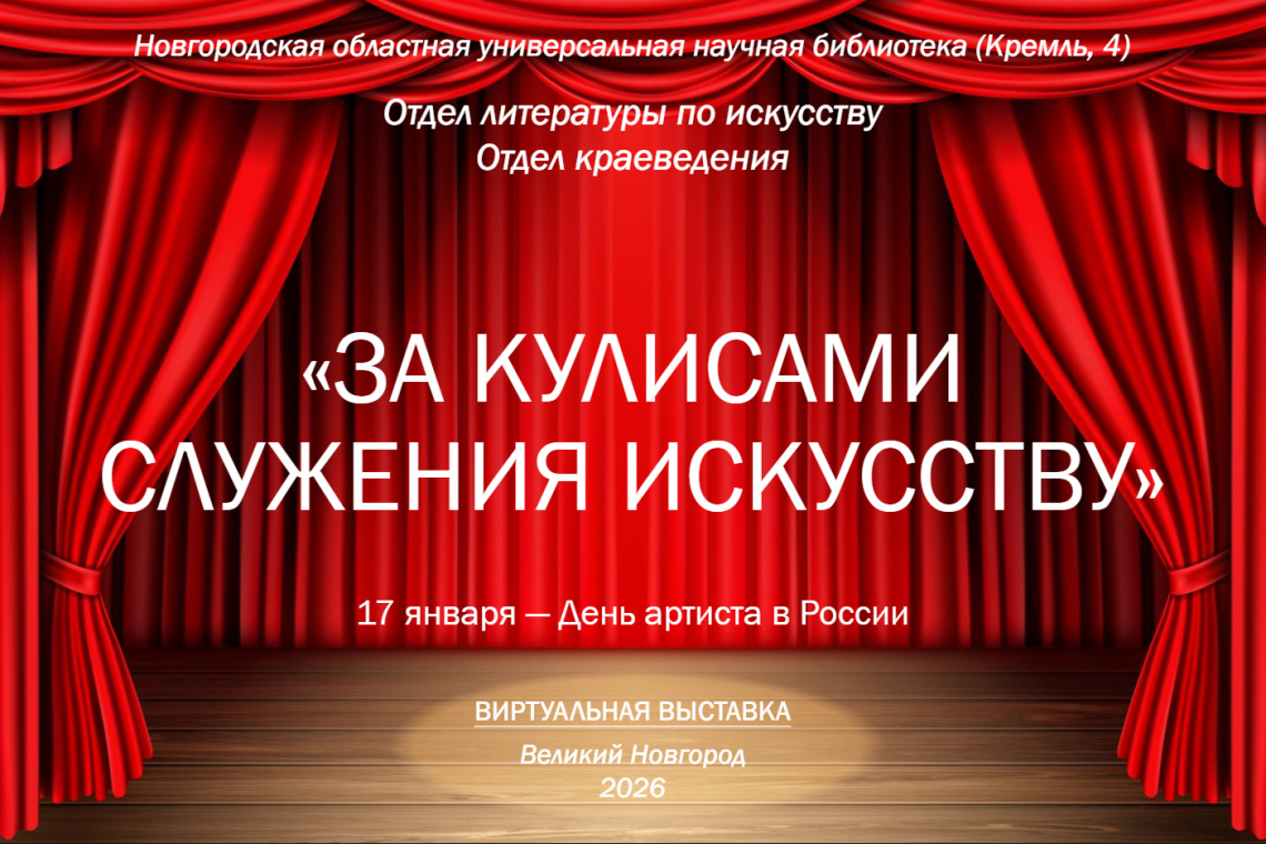 Виртуальная выставка «За кулисами служения искусству»