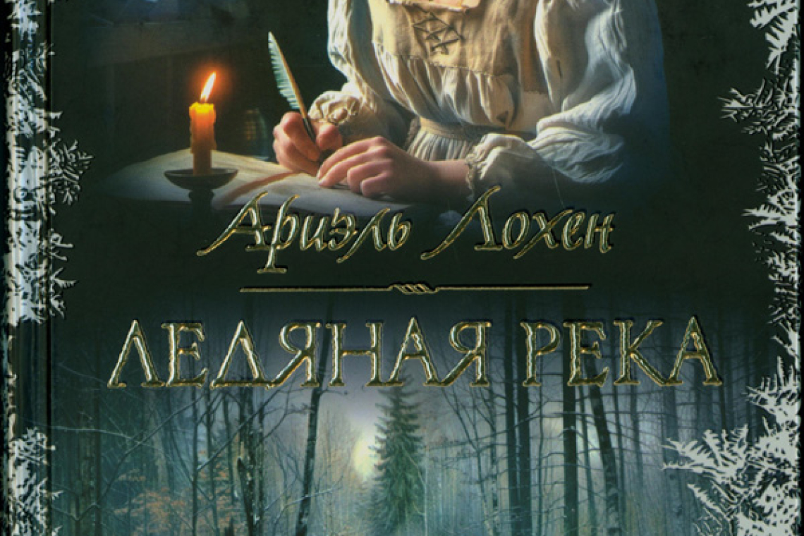 Лохен, Ариэль. Ледяная река: роман 