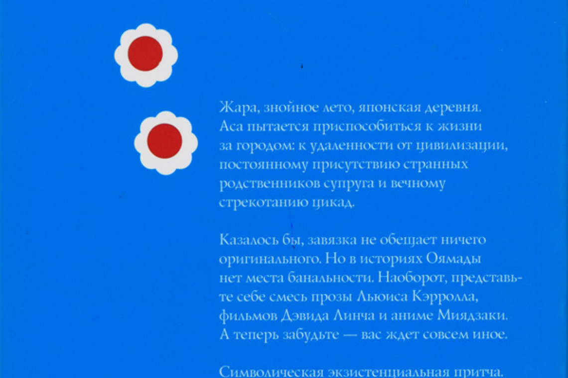 Оямада, Хироко. Нора