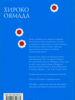 Оямада, Хироко. Нора