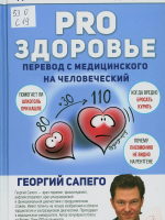 Сапего, Георгий Олегович. PRO здоровье: перевод с медицинского на человеческий