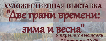 Открытие выставки «Две грани времени: зима и весна