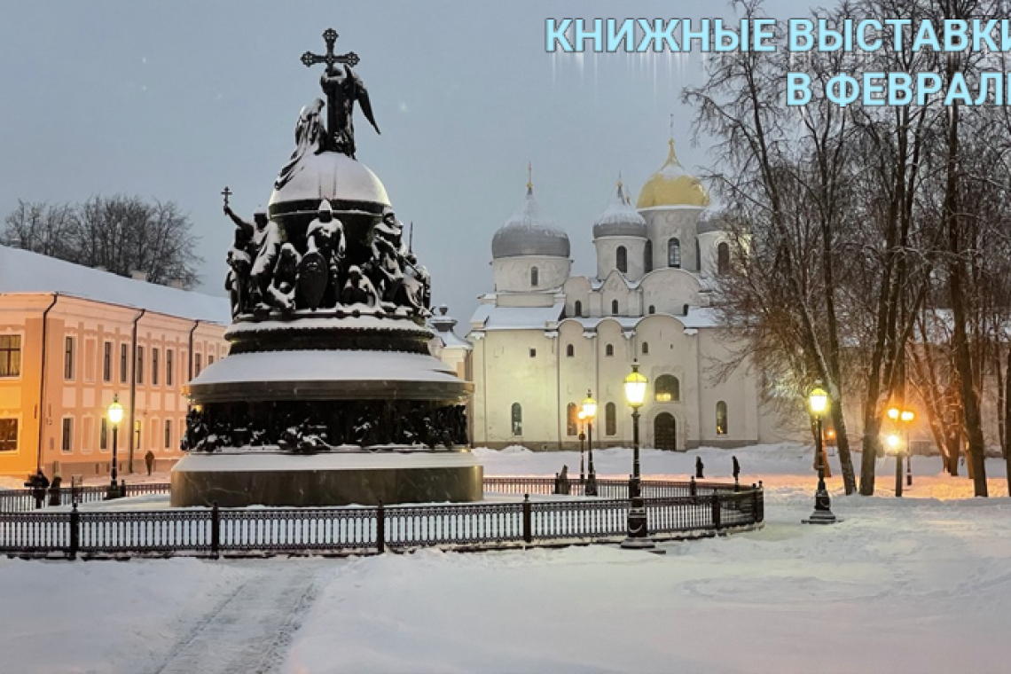 Книжные выставки - В ФЕВРАЛЕ