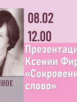Презентация книги новгородского поэта Ксении Фирсовой «Сокровенное издание»