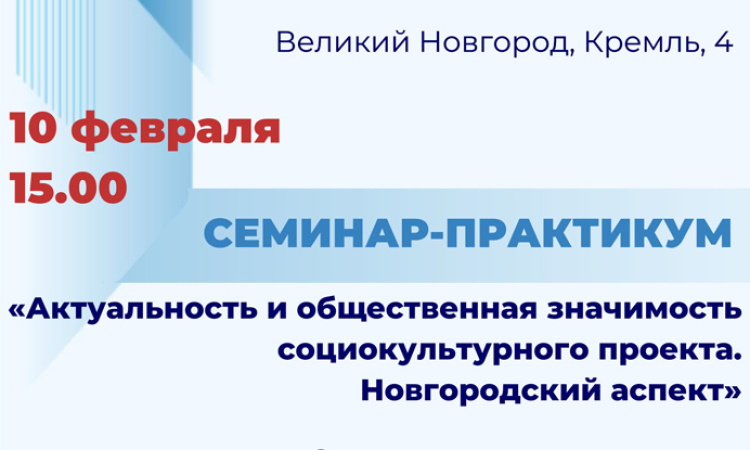 Семинар-практикум «Актуальность и общественная значимость социокультурного проекта. Новгородский аспект»