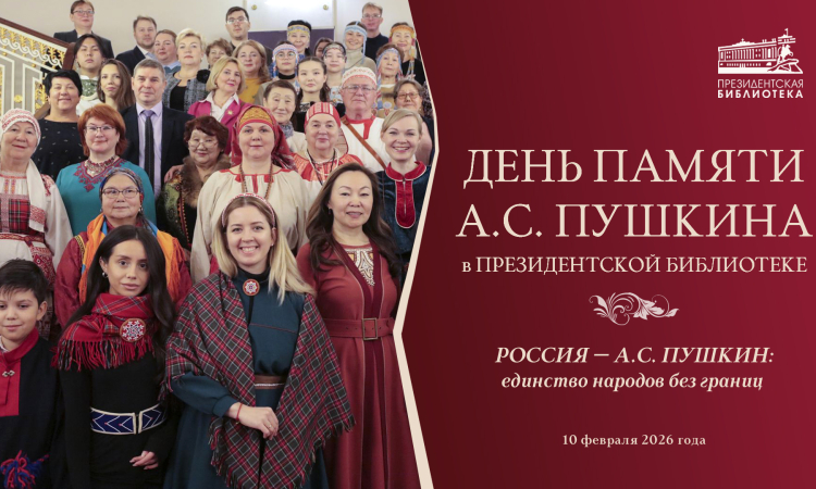 В Президентской библиотеке состоится конференция-вебинар, посвящённая памяти А.С. Пушкина 