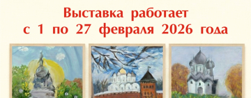 «Древний город в рисунках юных новгородцев»
