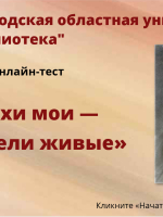 Онлайн тест «Стихи мои – свидетели живые»