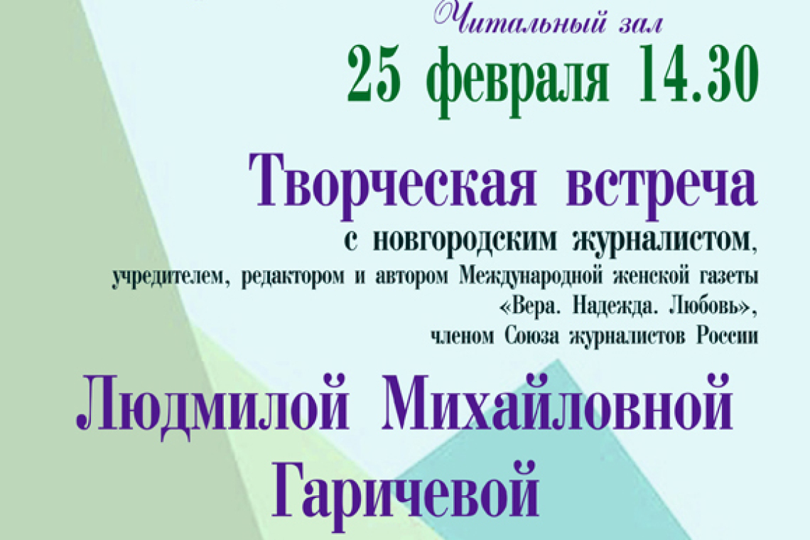 Творческая встреча с Людмилой Михайловной Гаричевой