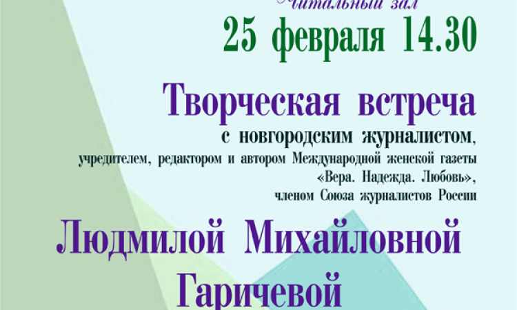 Творческая встреча с Людмилой Михайловной Гаричевой