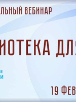 Межрегиональный библиотечный вебинар к 4-й годовщине начала Специальной военной операции