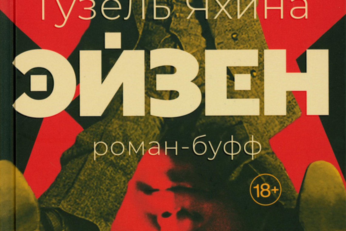 Яхина, Гузель Шамилевна. Эйзен 