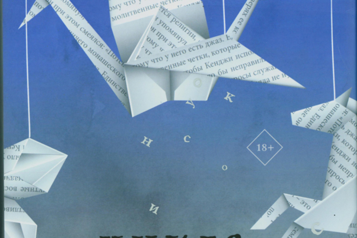 Озеки, Рут. Книга формы и пустоты 