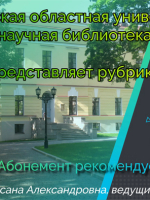Новгородская областная универсальная научная библиотека продолжает рубрику «Абонемент рекомендует»