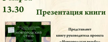 Презентация книги «Новгородский стиль»: учебник резьбы по дереву