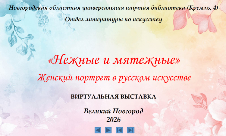 «Нежные и мятежные. Женский портрет в русском искусстве». 