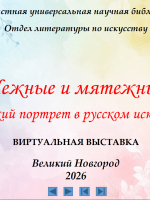 «Нежные и мятежные. Женский портрет в русском искусстве».
