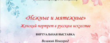 «Нежные и мятежные. Женский портрет в русском искусстве». 