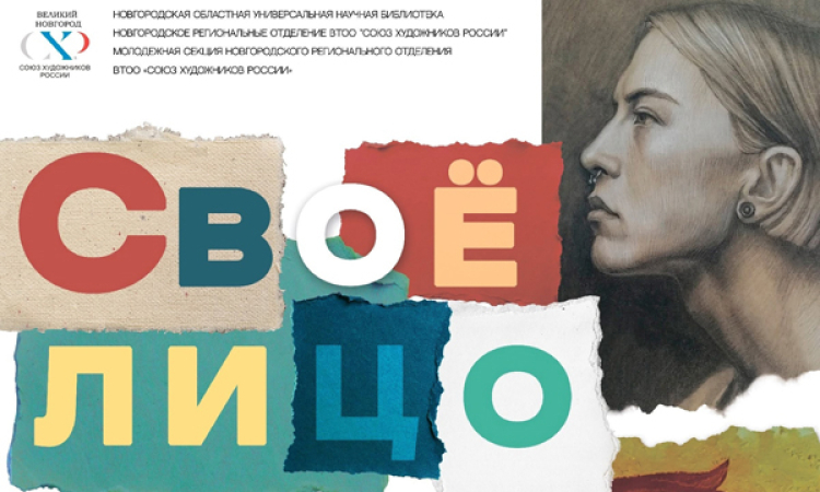«Своё лицо»: молодые художники покажут себя в Новгородской библиотеке