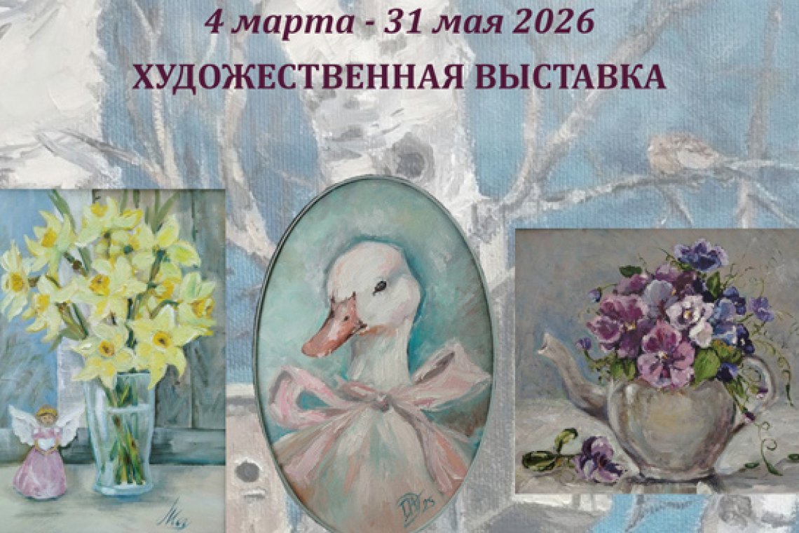 Художественная выставка «Весне дорогу!»