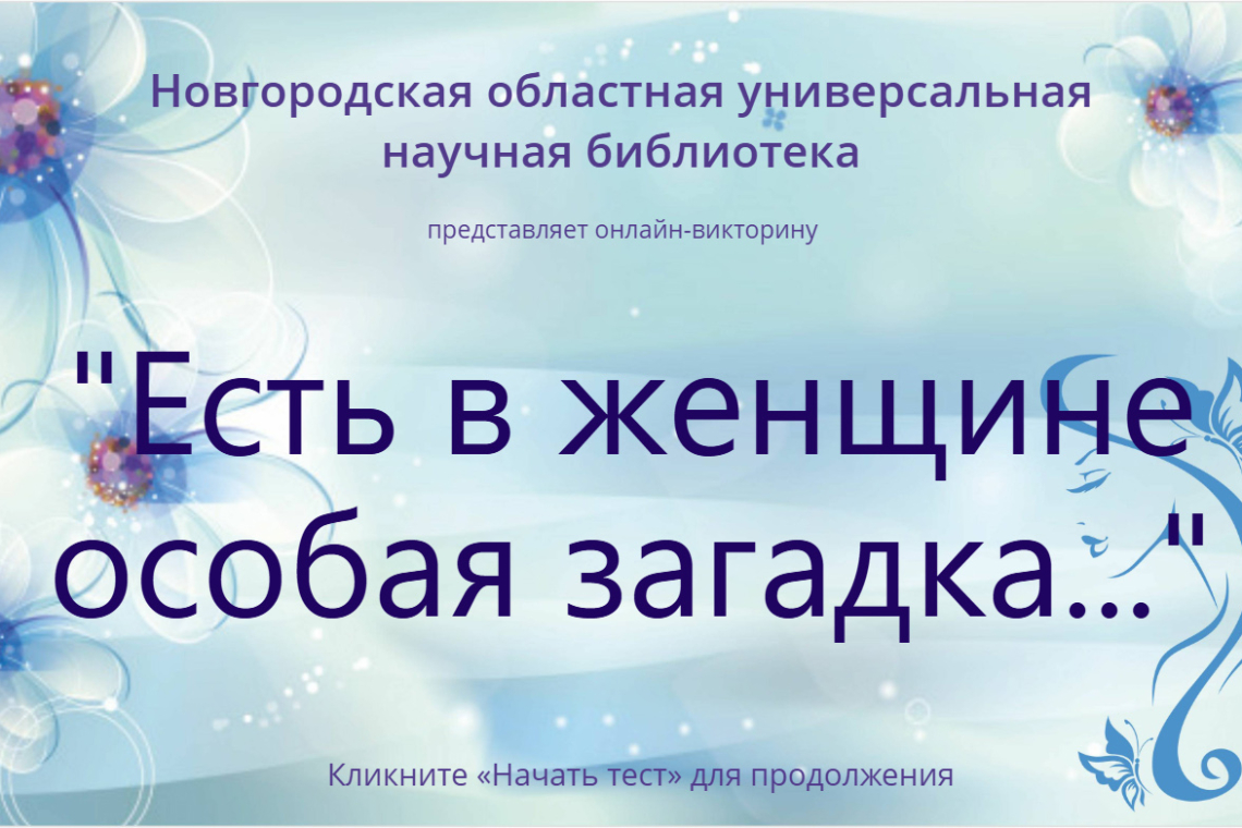 Онлайн-тест «Есть в женщине особая загадка»
