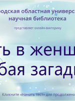 Онлайн-тест «Есть в женщине особая загадка»