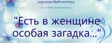 Онлайн-тест «Есть в женщине особая загадка»