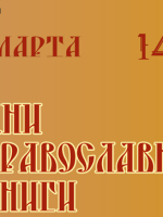 В Новгородской областной библиотеке откроются Дни православной книги