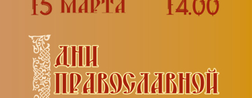 В Новгородской областной библиотеке откроются Дни православной книги
