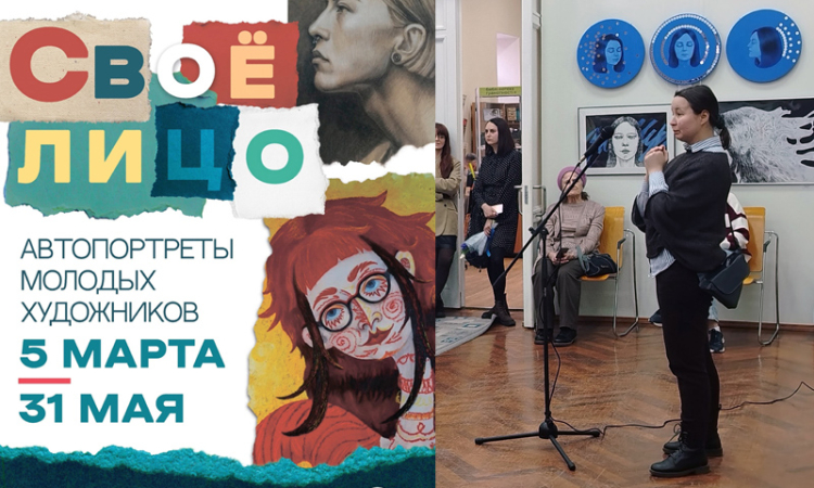 Открытие выставки «Свое лицо»