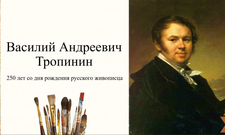 Виртуальная книжная выставка к 250-летию со дня рождения художника Василия Тропинина