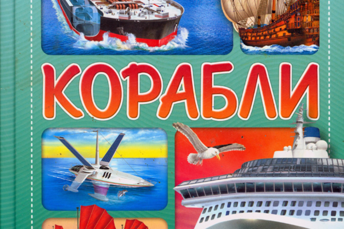 Корабли. Детская энциклопедия в картинках.